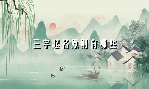 三字起名原则有哪些