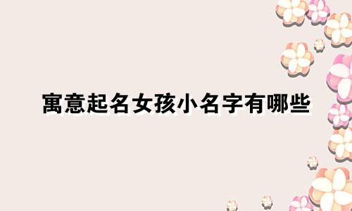寓意起名女孩小名字有哪些