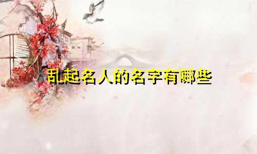 乱起名人的名字有哪些