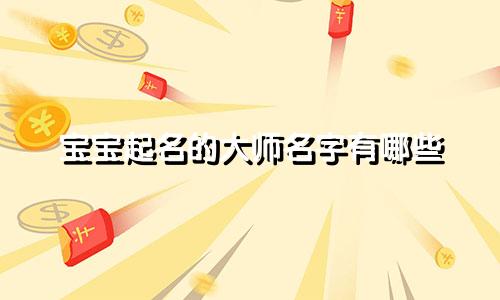 宝宝起名的大师名字有哪些