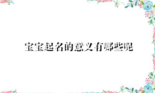 宝宝起名的意义有哪些呢
