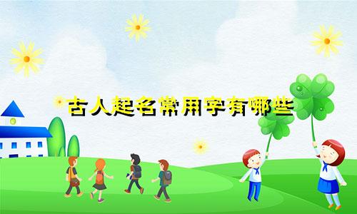 古人起名常用字有哪些