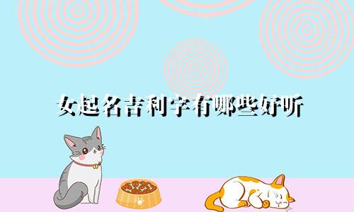 女起名吉利字有哪些好听