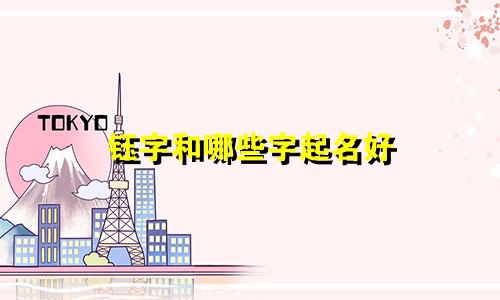 钰字和哪些字起名好