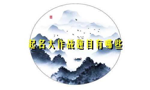 起名大作战题目有哪些