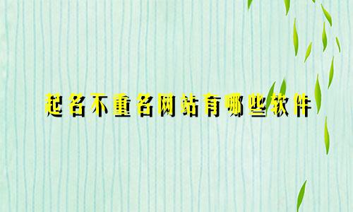 起名不重名网站有哪些软件