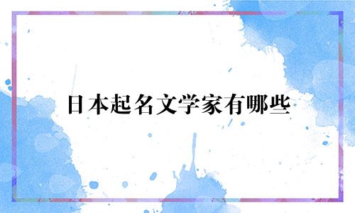日本起名文学家有哪些