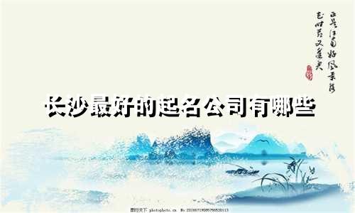 长沙最好的起名公司有哪些