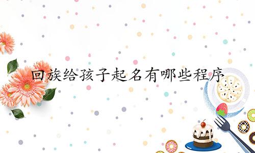 回族给孩子起名有哪些程序