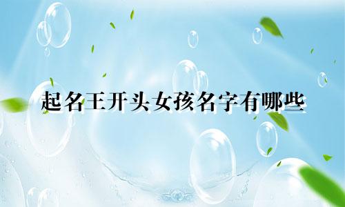起名王开头女孩名字有哪些
