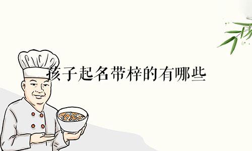 孩子起名带梓的有哪些