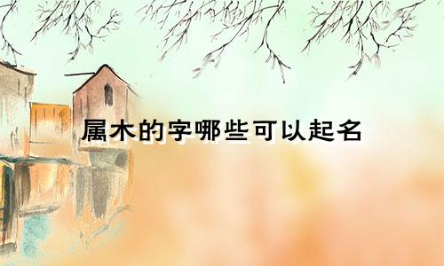 属木的字哪些可以起名