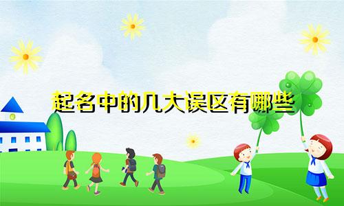 起名中的几大误区有哪些