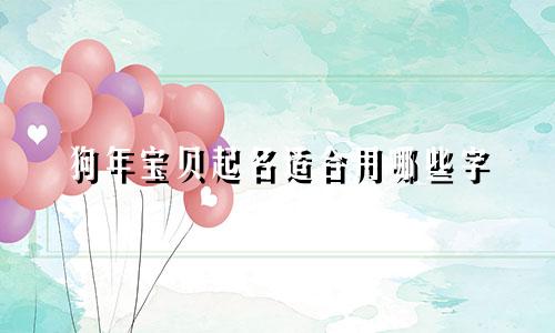 狗年宝贝起名适合用哪些字