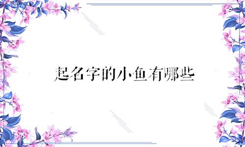 起名字的小鱼有哪些