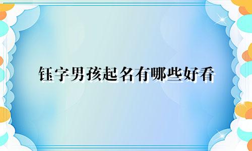 钰字男孩起名有哪些好看