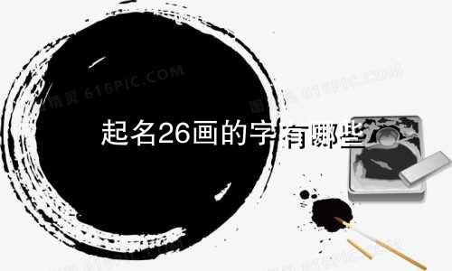 起名26画的字有哪些