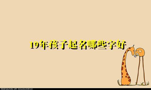 19年孩子起名哪些字好