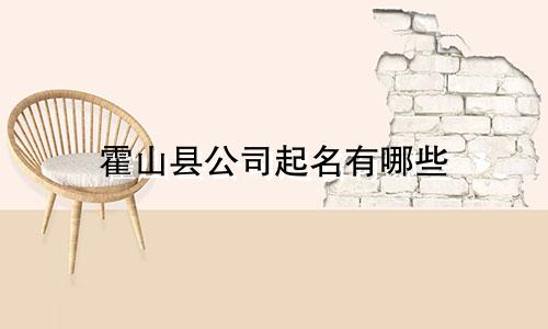 霍山县公司起名有哪些