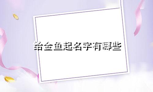 给金鱼起名字有哪些