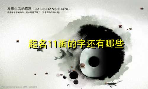 起名11画的字还有哪些