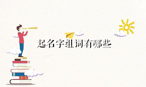 起名字组词有哪些