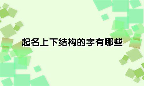 起名上下结构的字有哪些