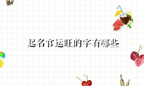起名官运旺的字有哪些