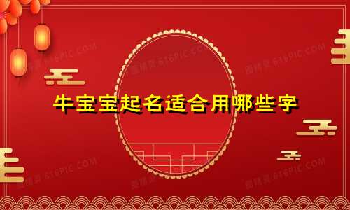 牛宝宝起名适合用哪些字