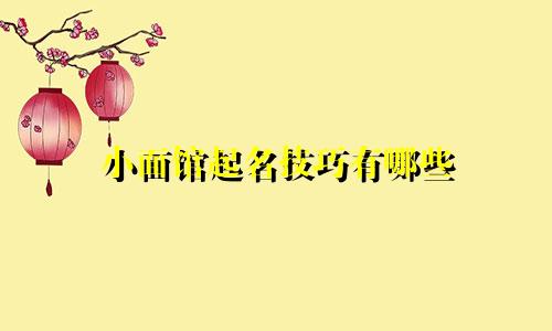 小面馆起名技巧有哪些