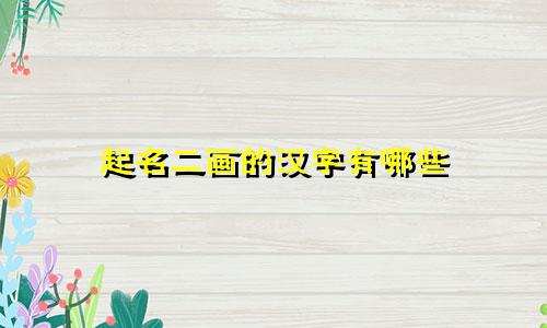 起名二画的汉字有哪些