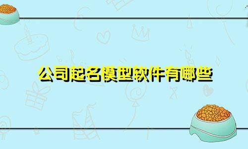 公司起名模型软件有哪些
