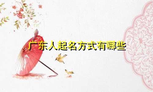 广东人起名方式有哪些