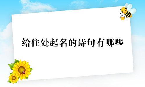 给住处起名的诗句有哪些
