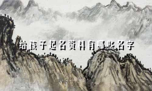 给孩子起名资料有哪些名字