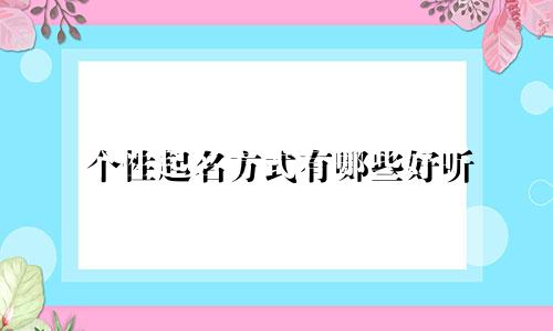 个性起名方式有哪些好听