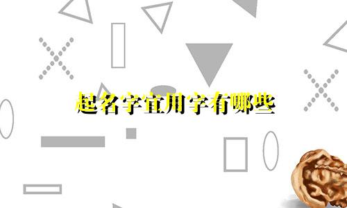 起名字宜用字有哪些