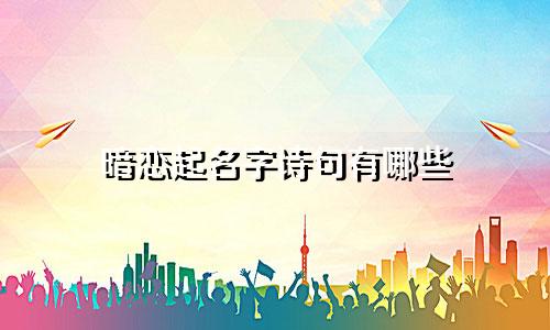 暗恋起名字诗句有哪些