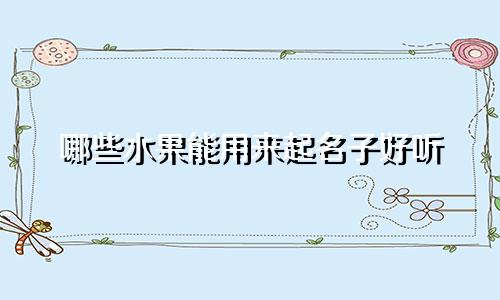 哪些水果能用来起名子好听