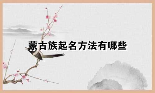 蒙古族起名方法有哪些