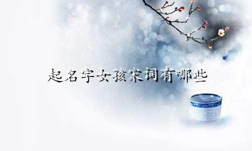 起名字女孩宋词有哪些
