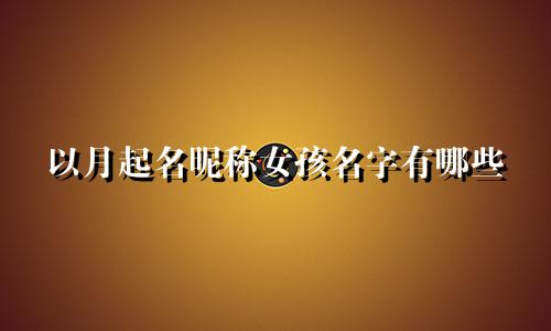 以月起名昵称女孩名字有哪些