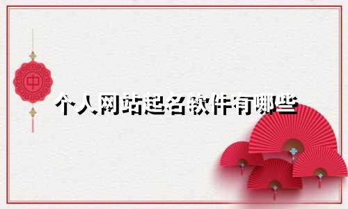 个人网站起名软件有哪些