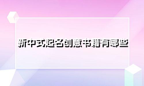 新中式起名创意书籍有哪些