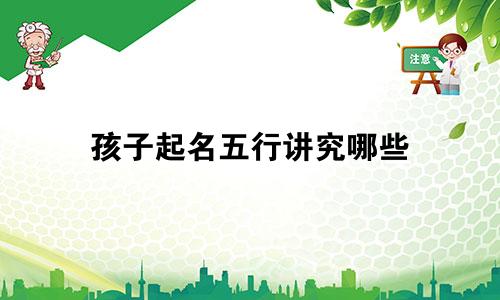 孩子起名五行讲究哪些