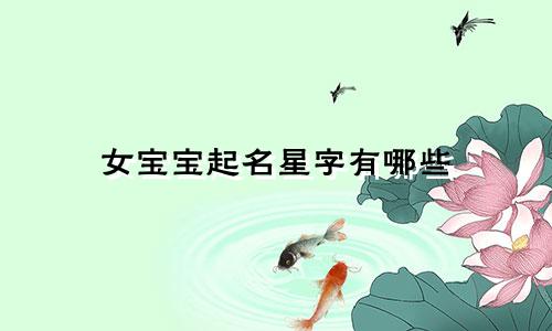 女宝宝起名星字有哪些