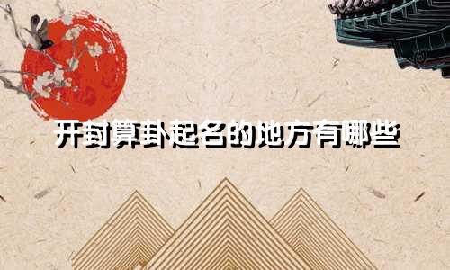开封算卦起名的地方有哪些