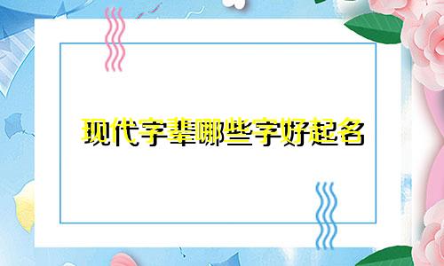 现代字辈哪些字好起名