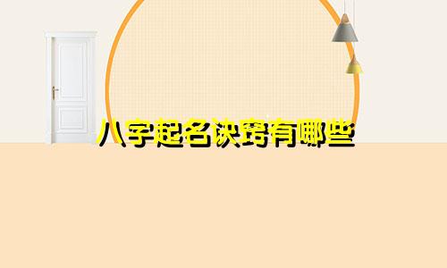 八字起名诀窍有哪些