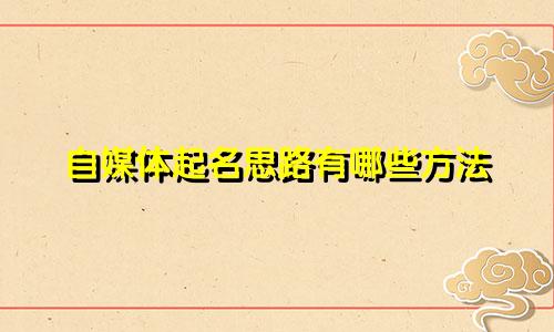 自媒体起名思路有哪些方法